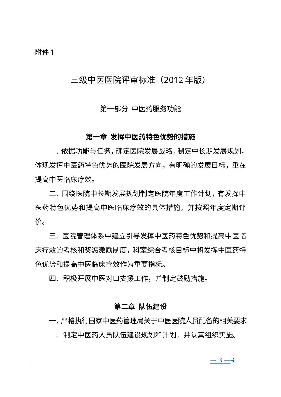 三级中医医院评审标准（2012年版）