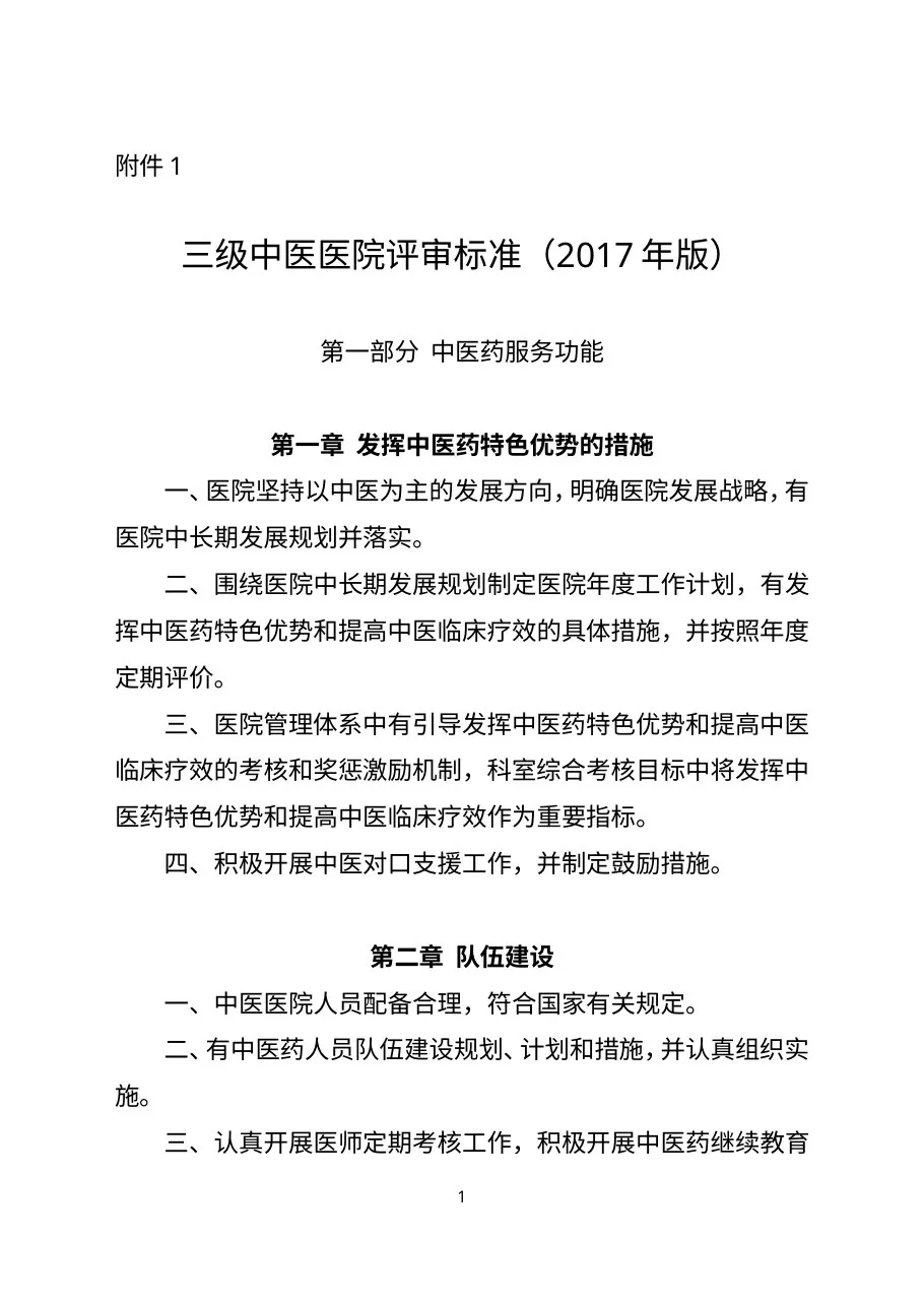 三级中医医院评审标准(2017年版)
