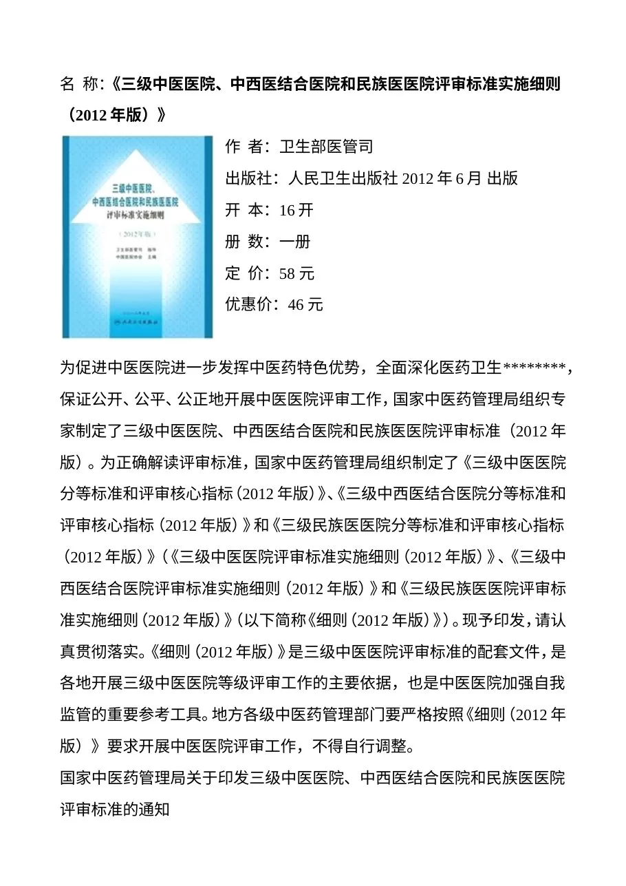 三级中医医院、中西医结合医院和民族医医院评审标准实施细则(2012年版)