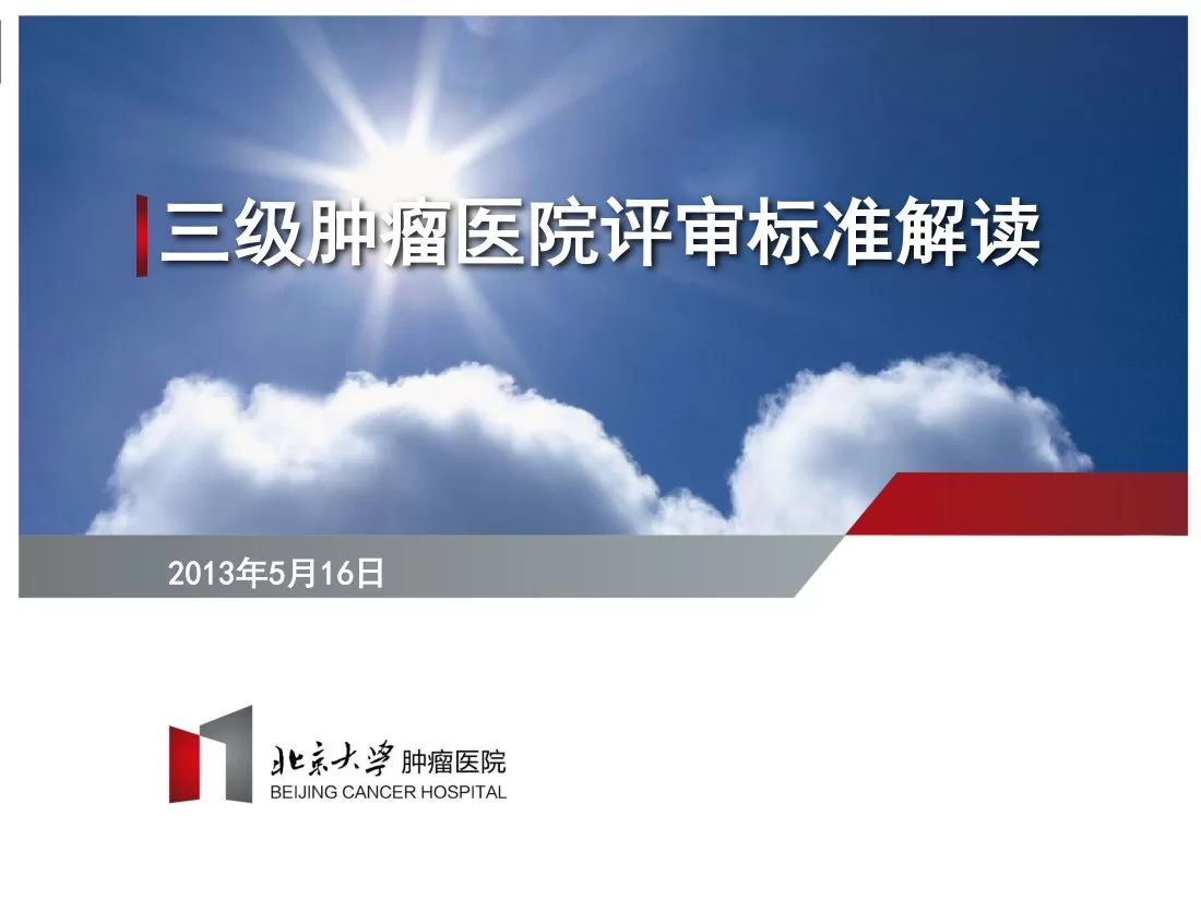 三级肿瘤医院评审标准解读卫生部邢沫
