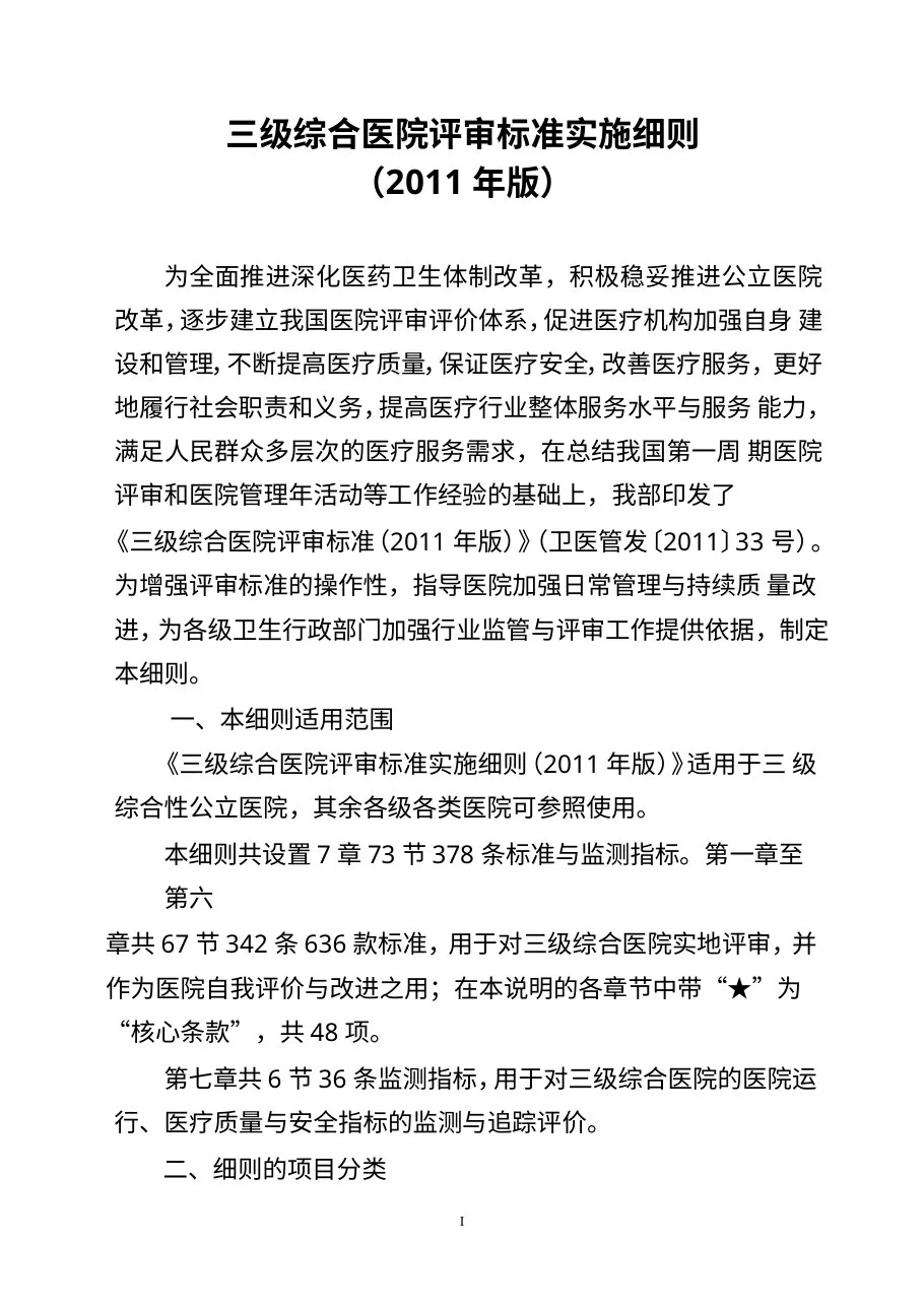 三级综合医院评审标准实施细则2011年版1 预览图