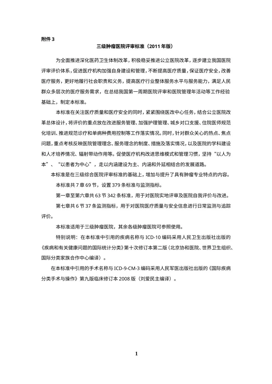 三级肿瘤医院评审标准(2011年版) 预览图
