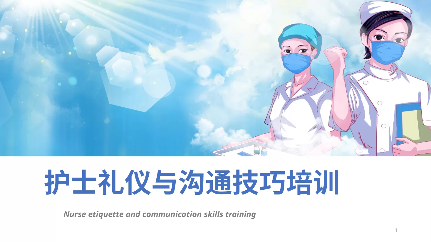 22护士礼仪培训PPT模板
