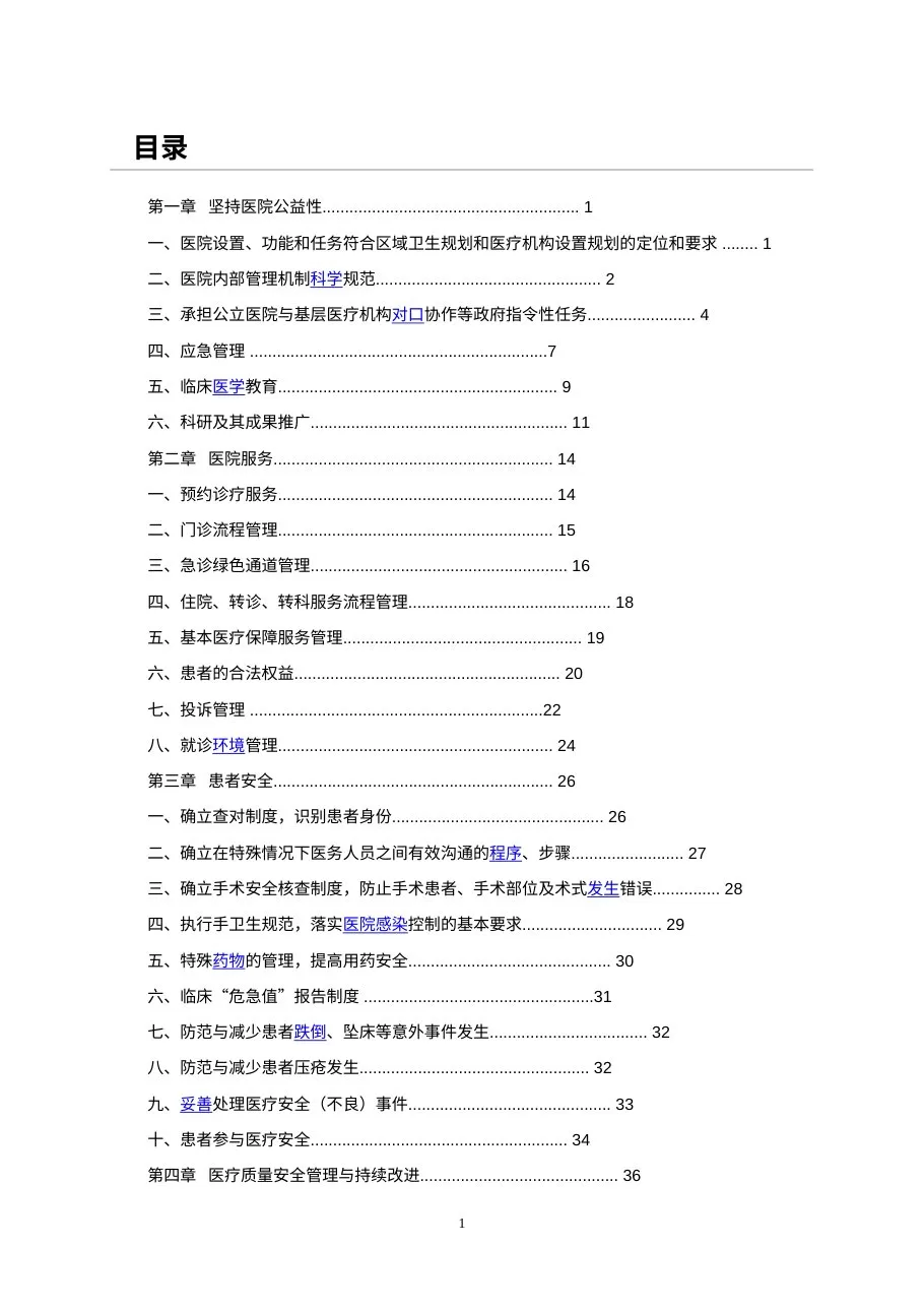 三级综合医院评审标准实施细则2012版 预览图