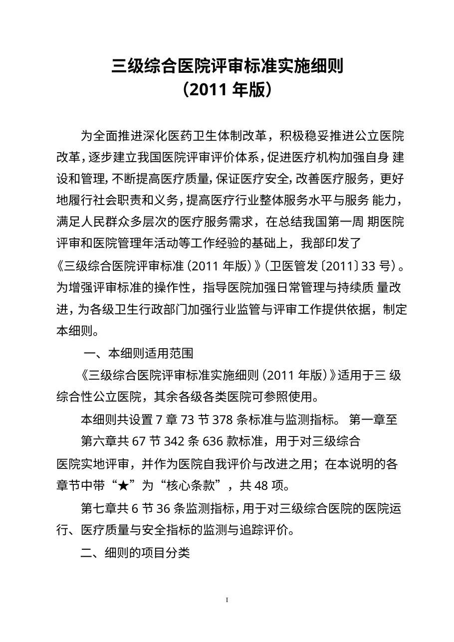 三级综合医院评审标准实施细则2011年版 预览图