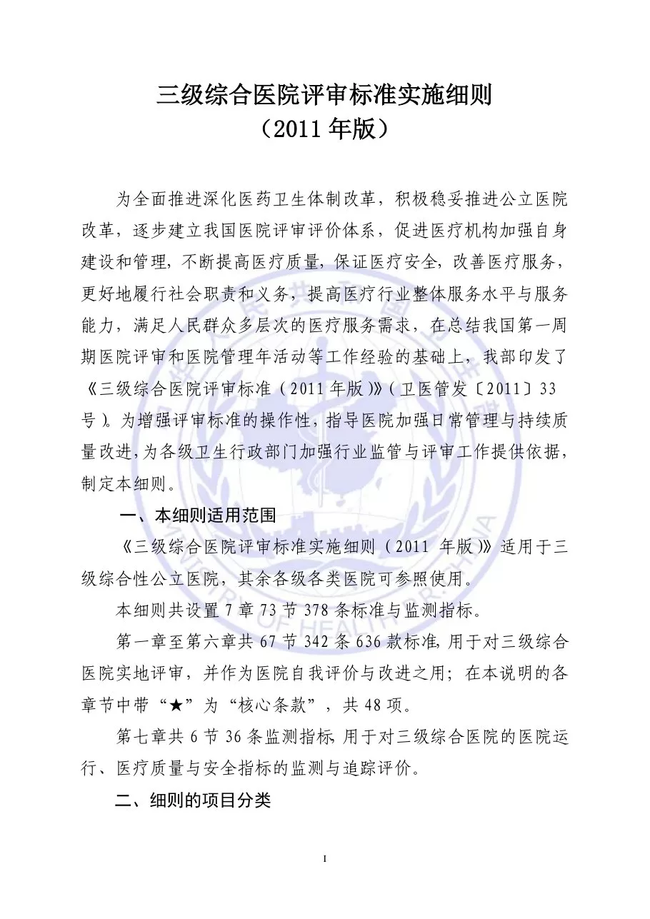 三级综合医院评审标准实施细则 预览图
