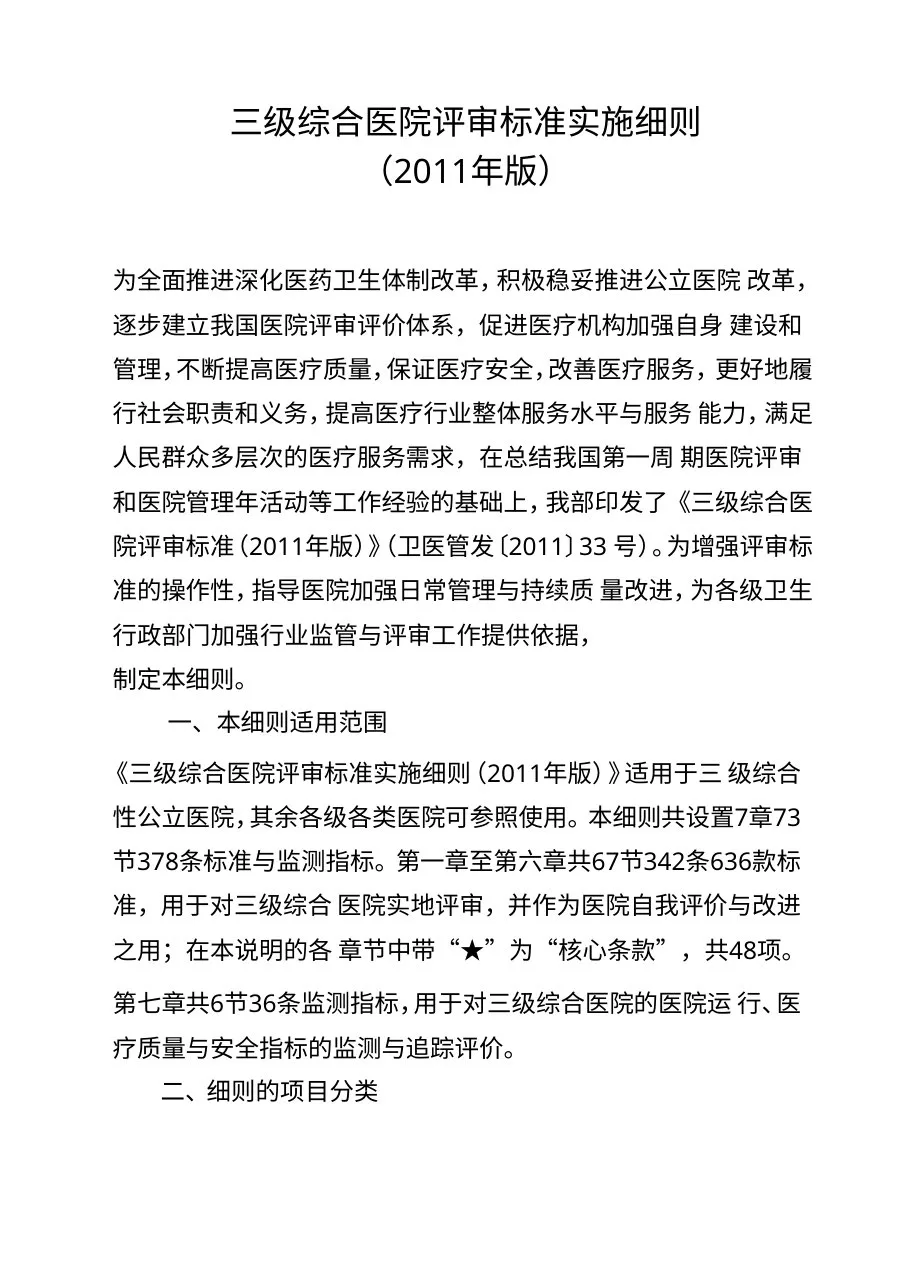 三级综合医院评审标准实施细则2011年版(完整版) 预览图