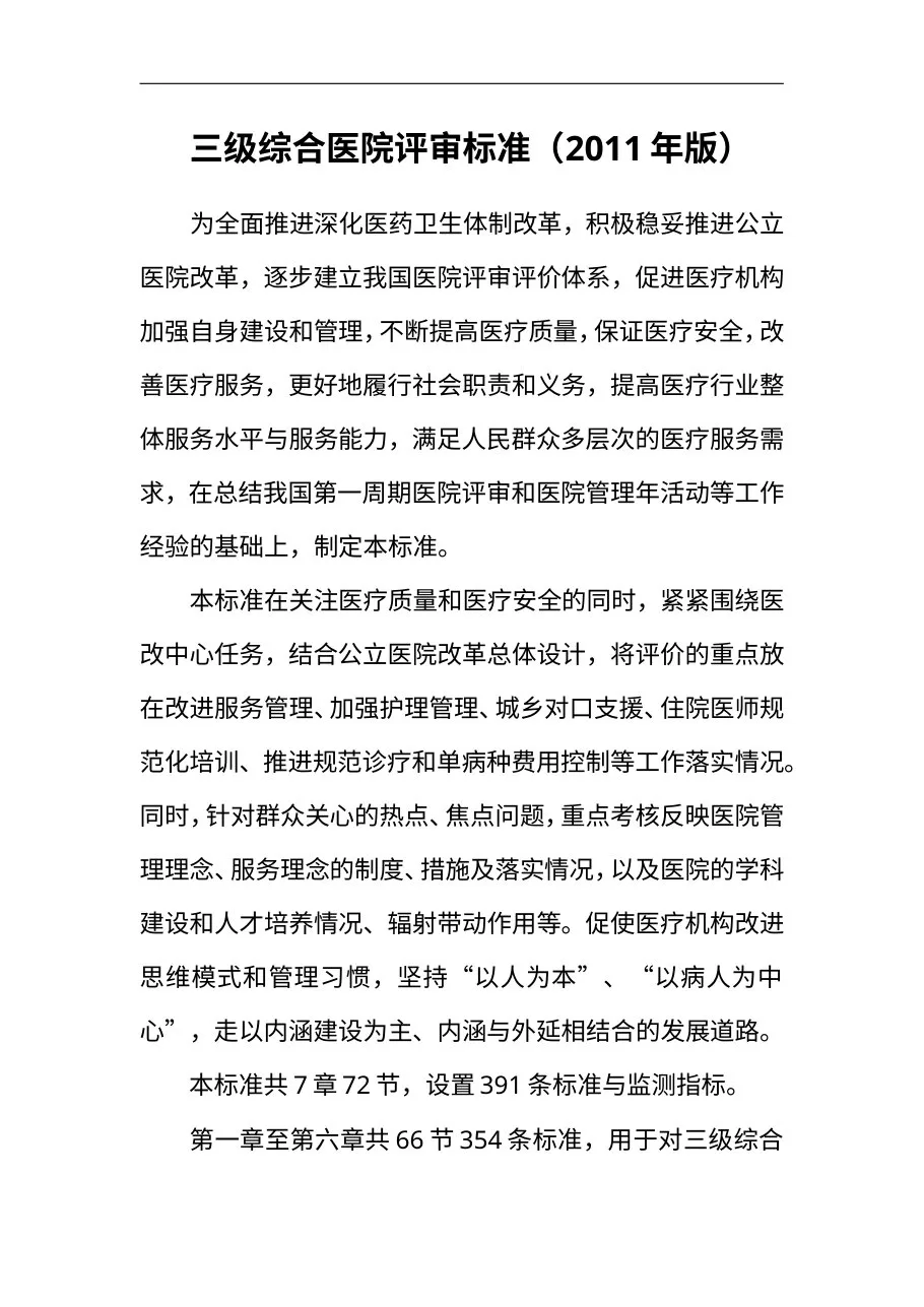 三级综合医院评审标准(2011年版) 预览图