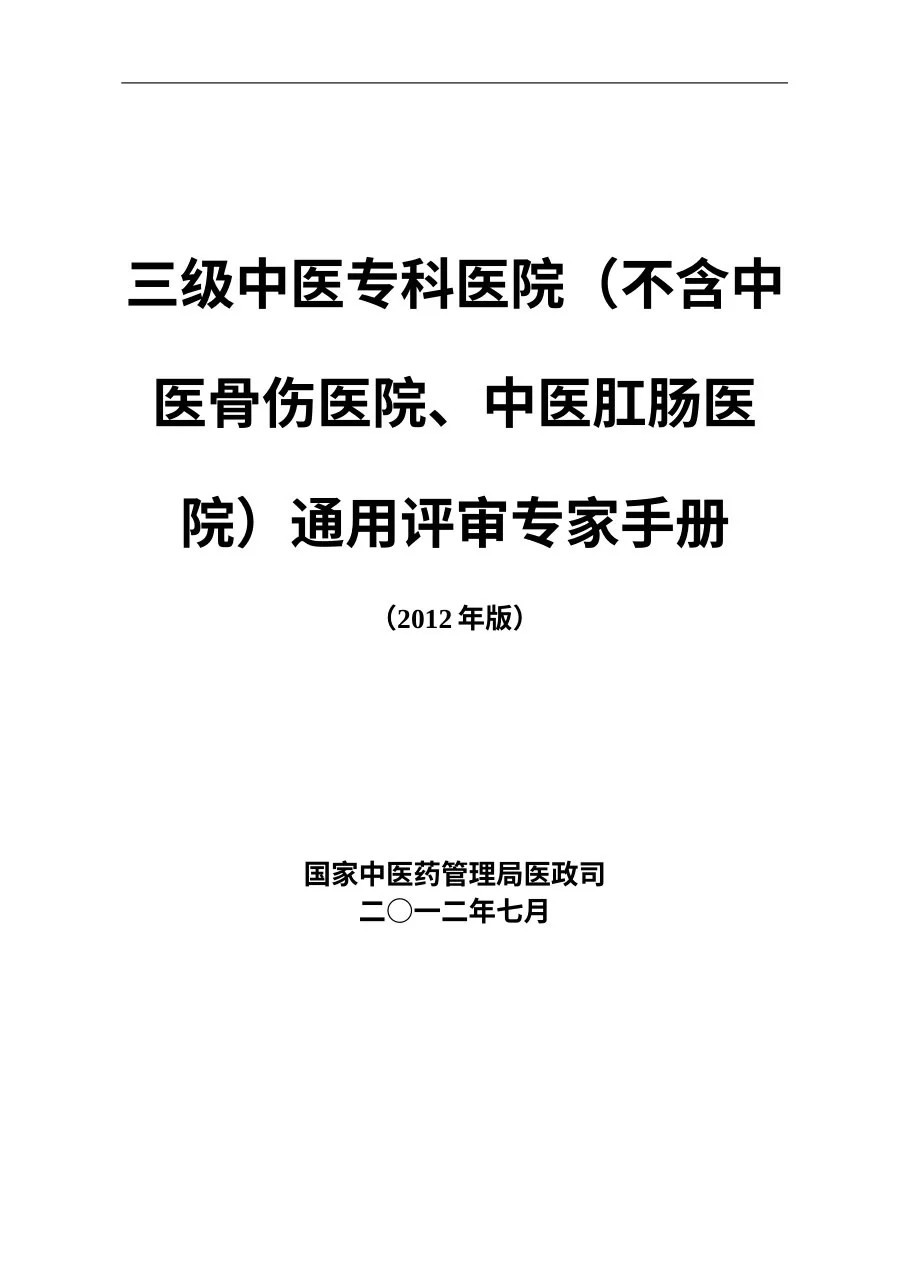 三级中医专科医院（不含中医骨伤医院、中医肛肠医院）通用评审专家手册（2012年版）
