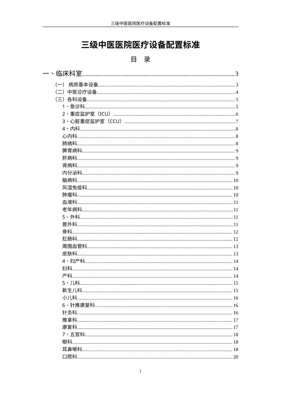 三级中医医院医疗设备配置标准