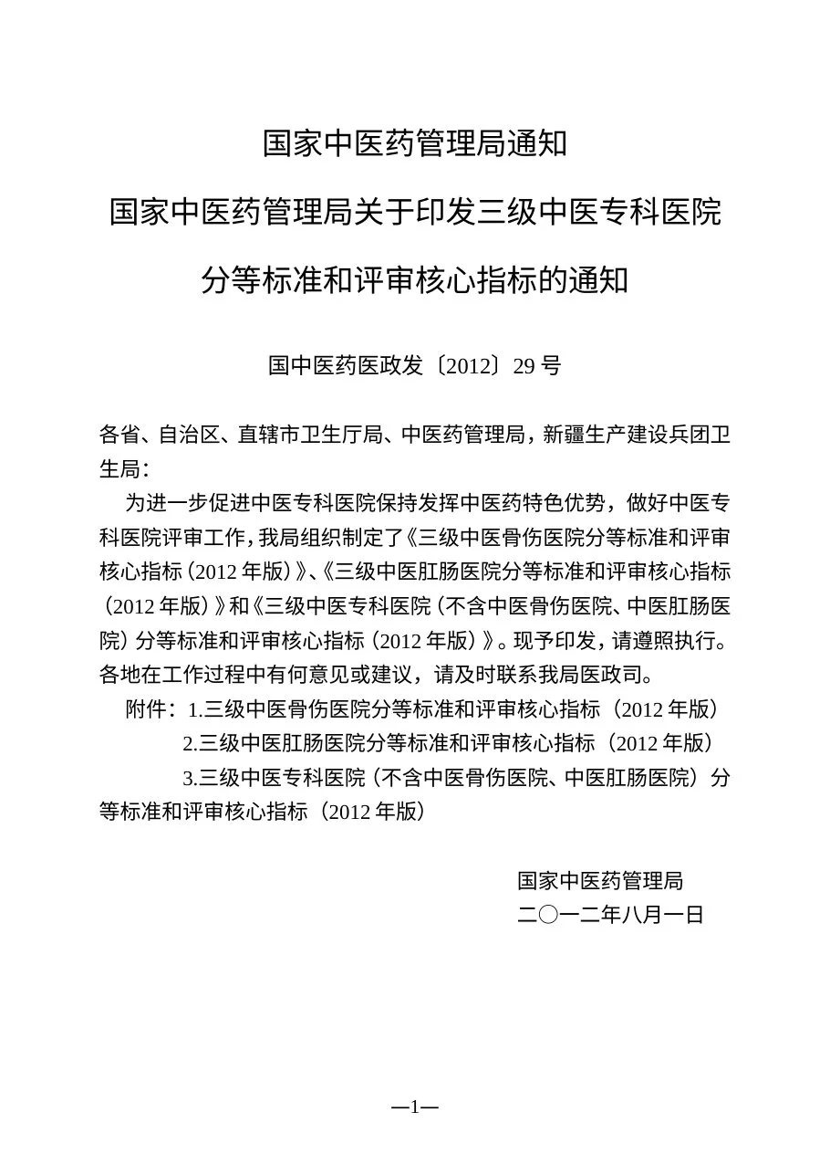 三级中医专科医院分等标准和评审核心指标