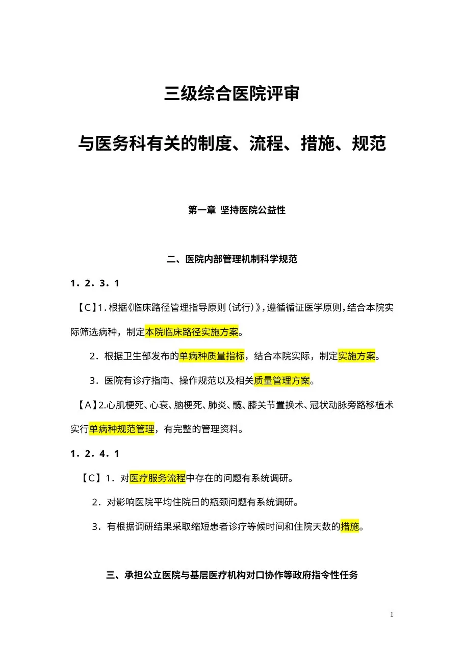 三级综合医院评审与医务科有关的制度、流程、措施、规范 预览图