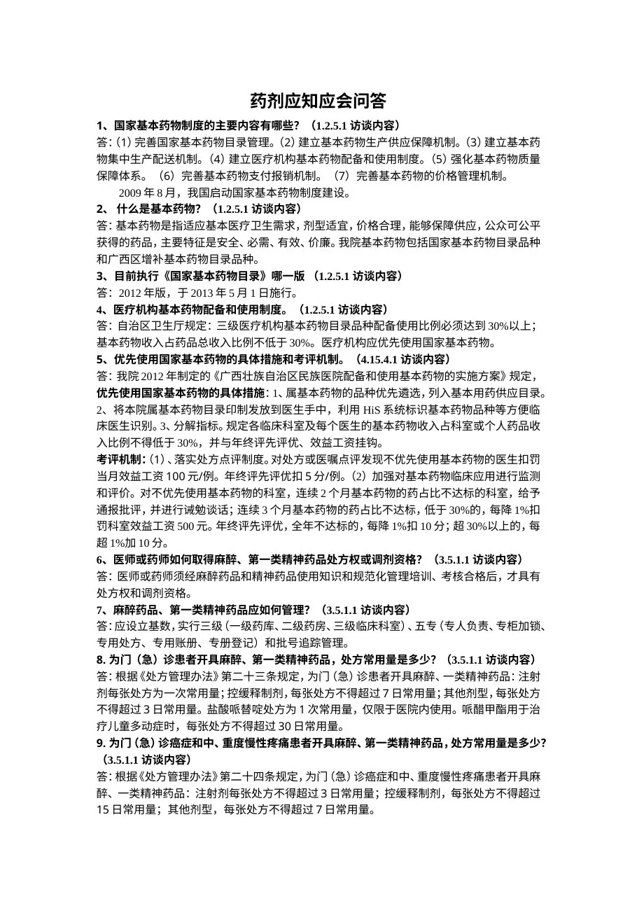 三甲复评审之药剂科访谈问答
