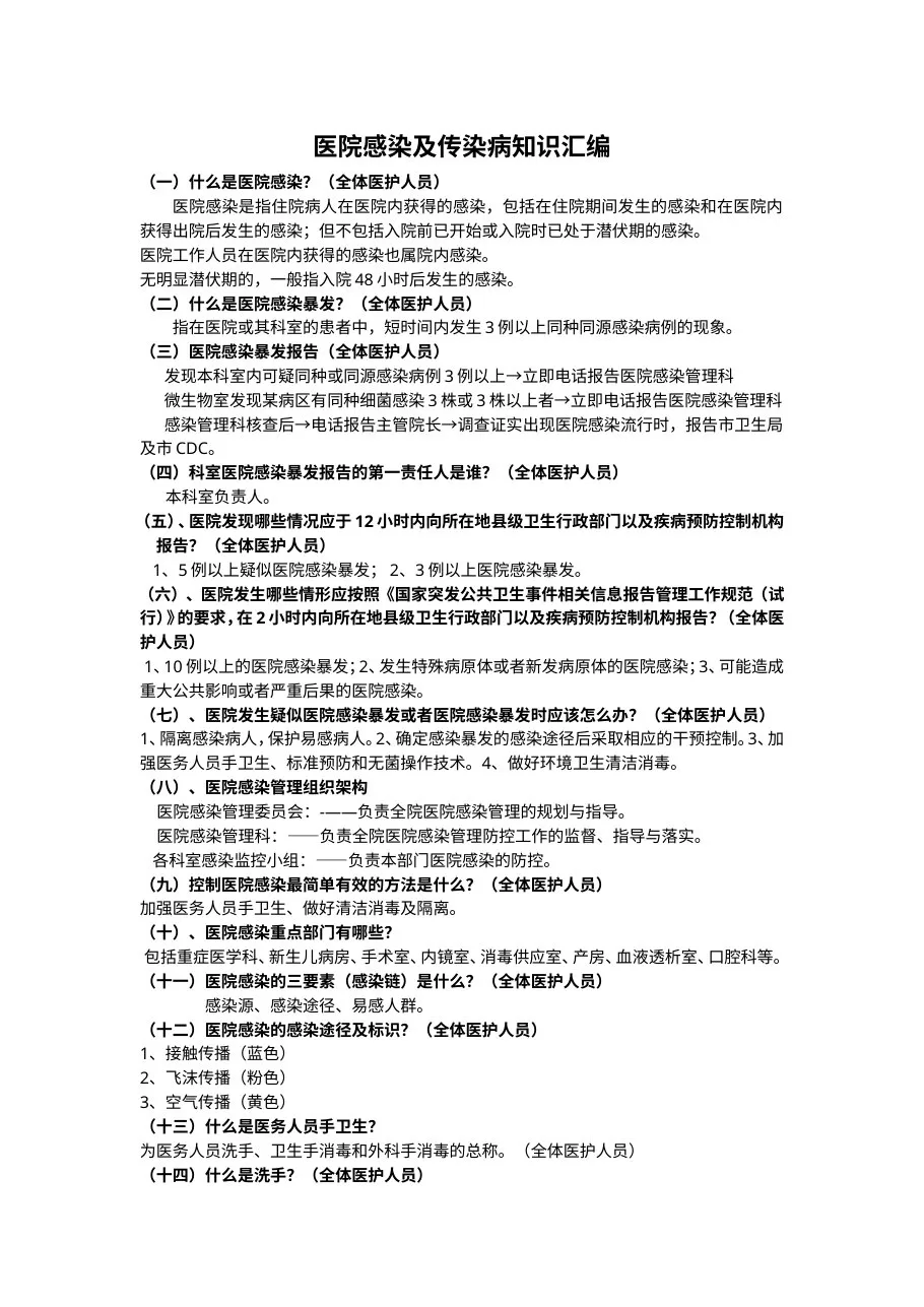 三甲复评审之医院感染及传染病知识