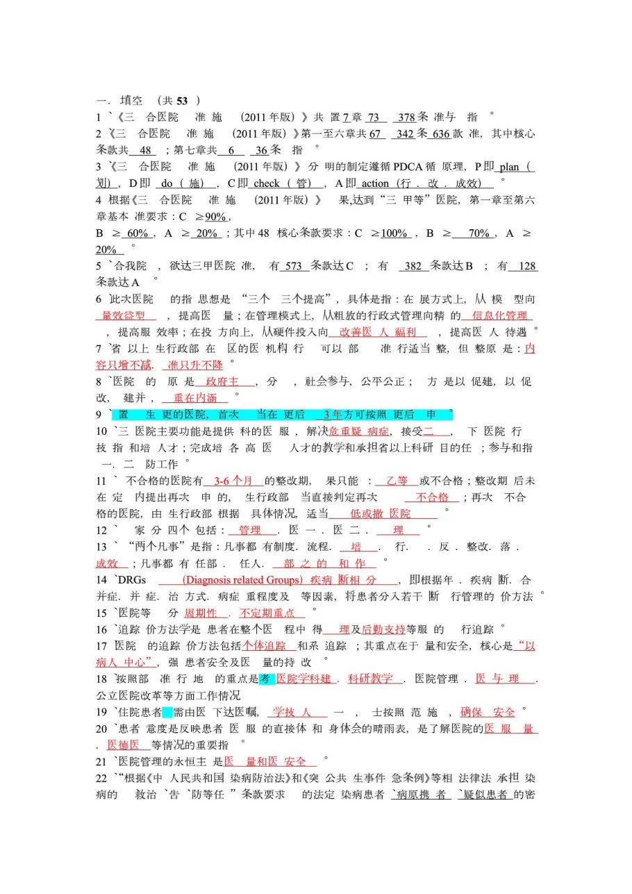 三甲医院等级评审标准试题及答案 预览图