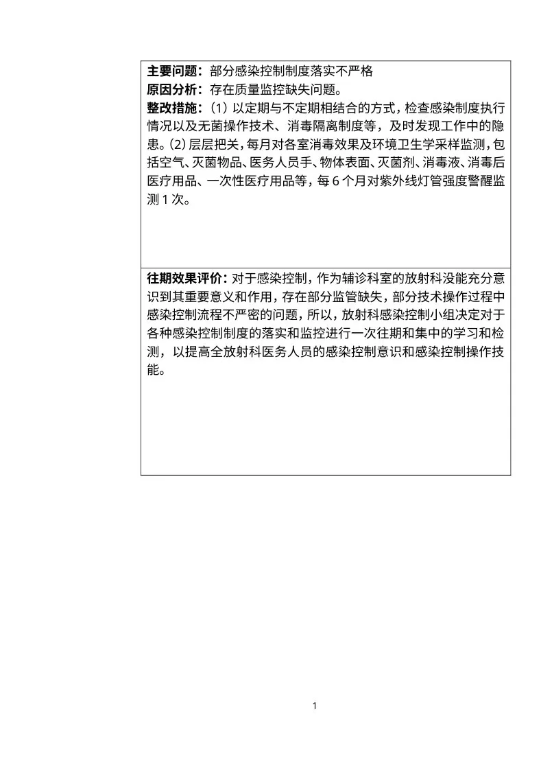 三甲医院放射科感染控制管理持续改进措施记录