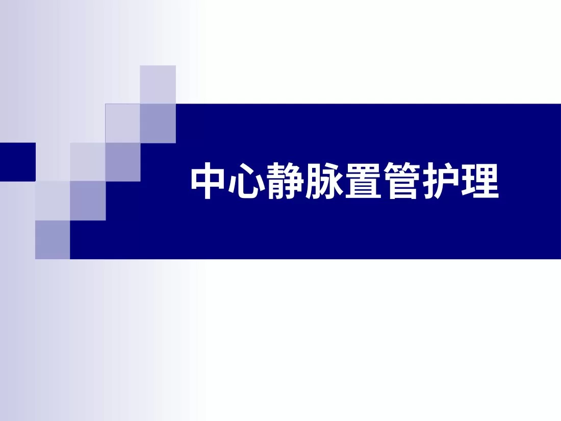 深静脉置管护理