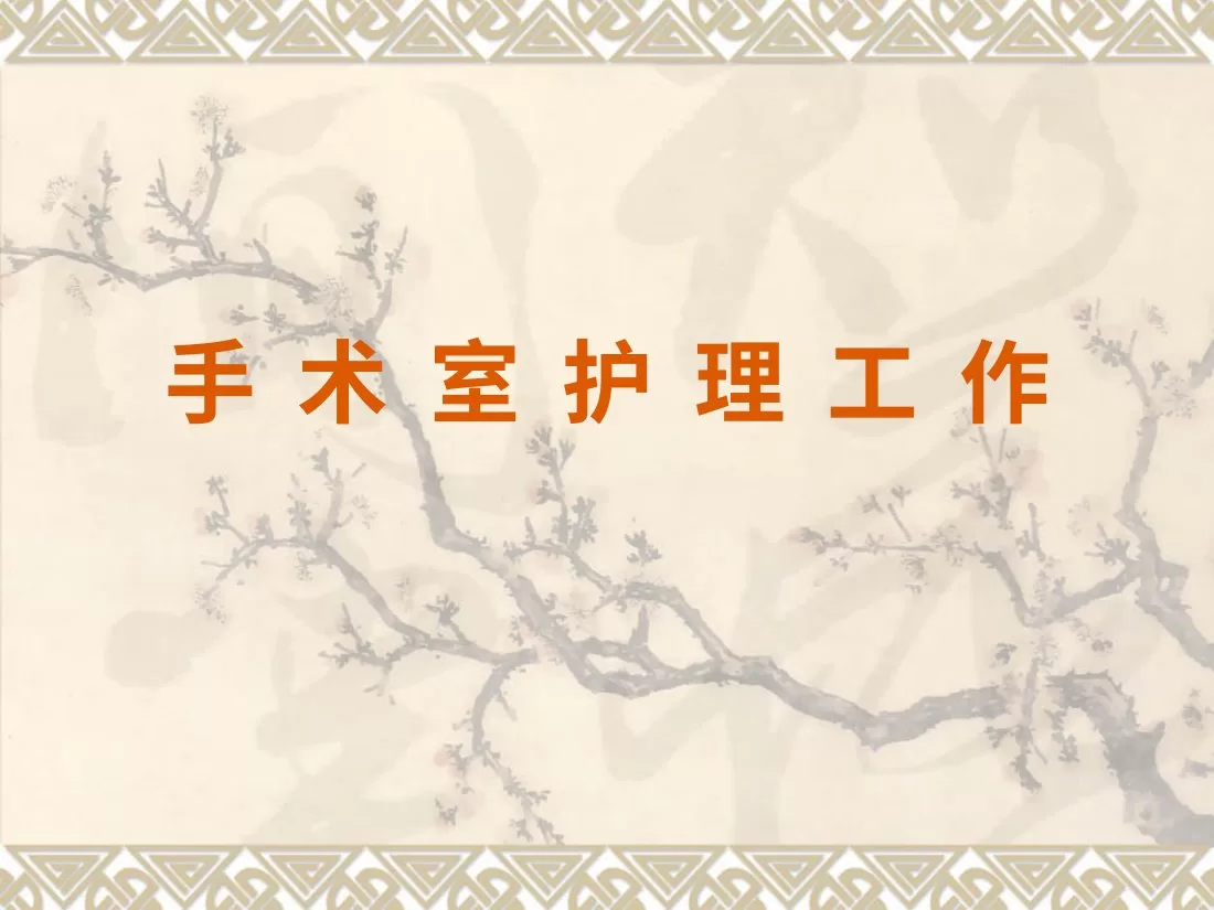 手术室护理工作