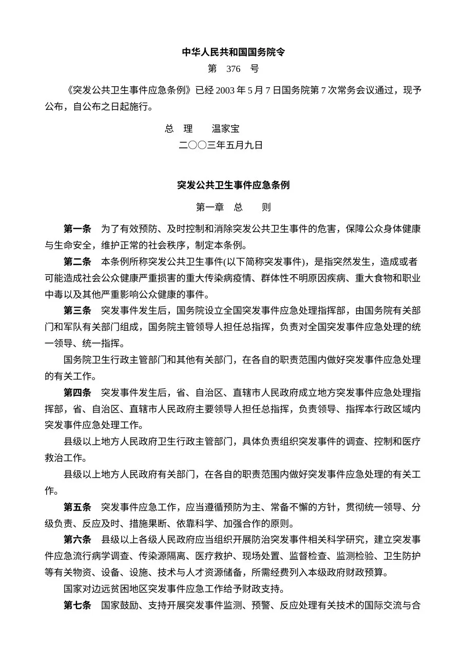 突发公共卫生事件应急条例