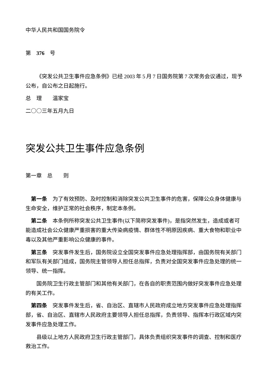 突发公共卫生事件应急条例 中华人民共和国国务院令376