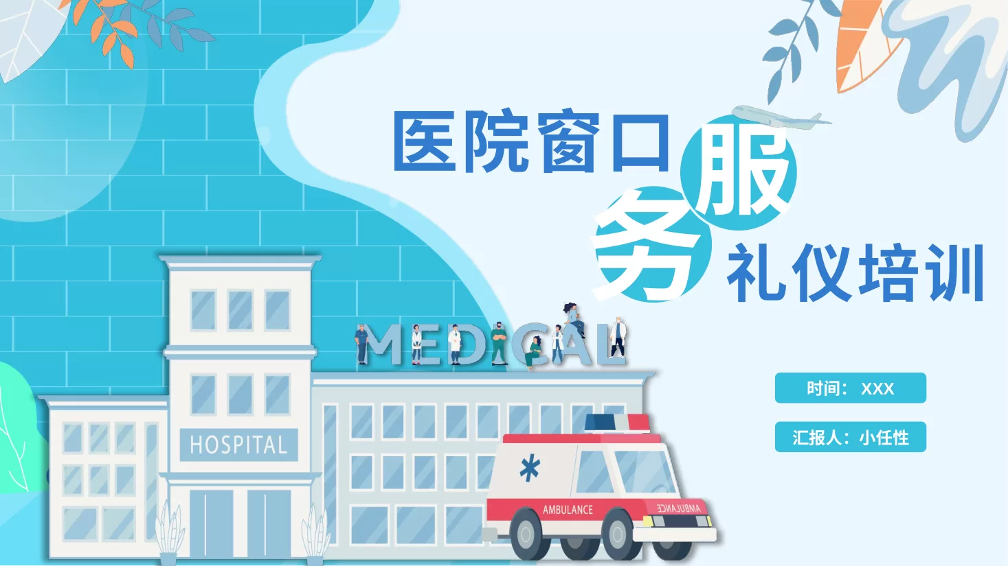 21医院窗口服务礼仪PPT模板