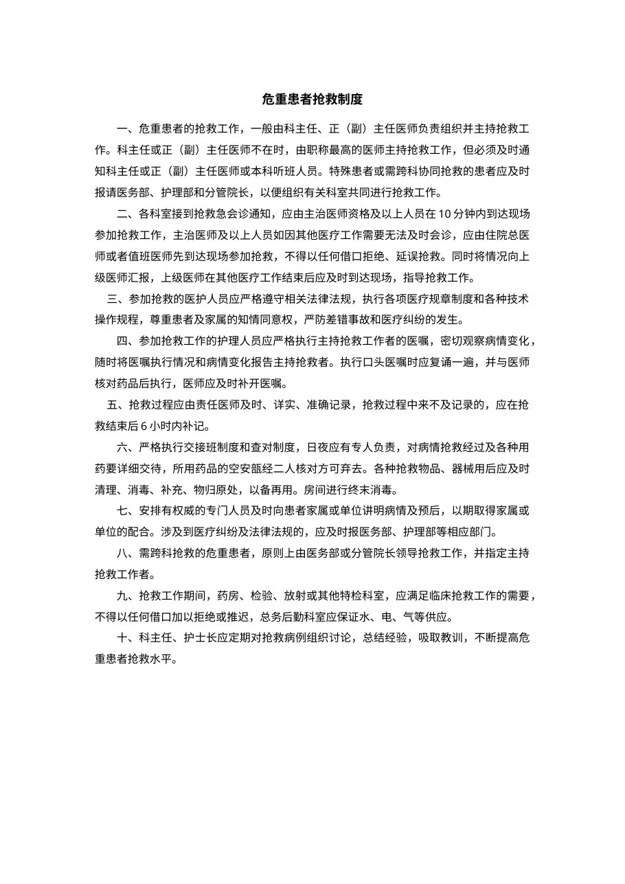 危重患者抢救制度