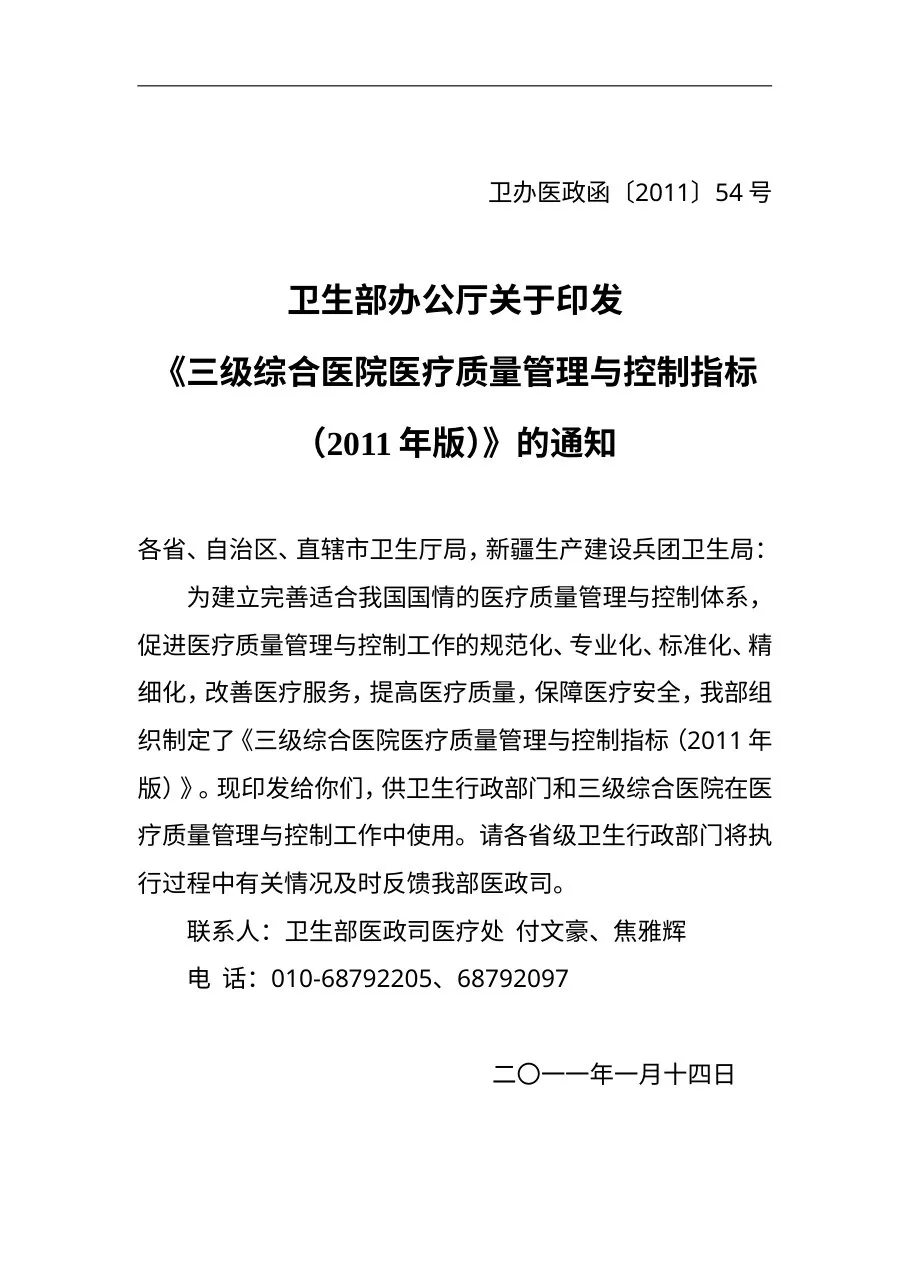 卫生部办公厅关于印发《三级综合医院医疗质量管理与控制指标（2011年版）》的通知