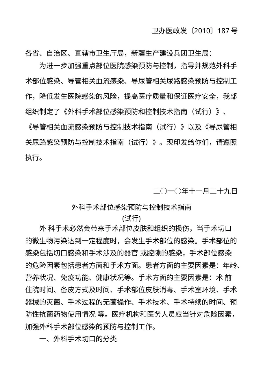 卫生部办公厅关于印发《外科手术部位感染预防与控制技术指南（试行）》等三个技术文件的通知