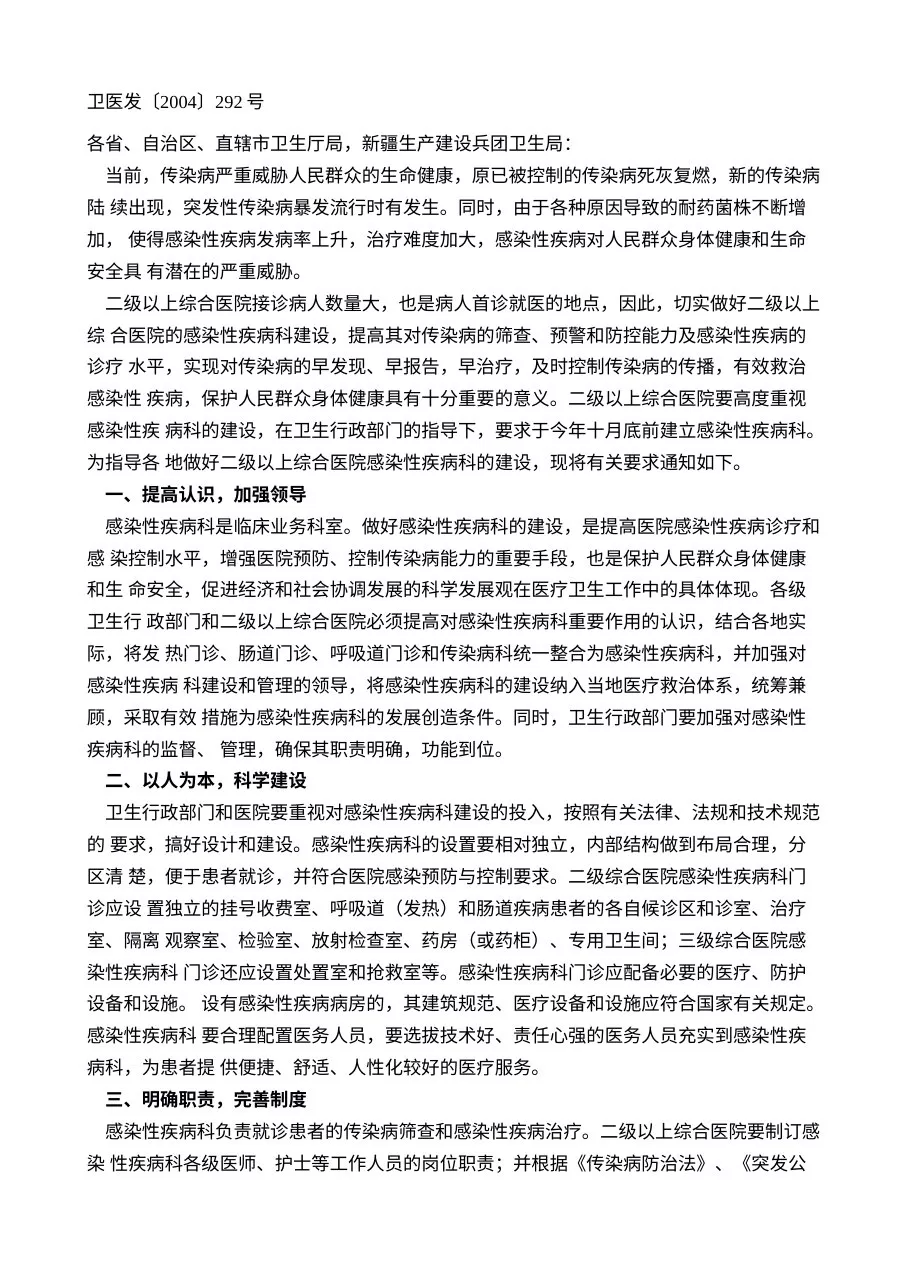 卫生部关于二级以上综合医院感染性疾病科建设的通知