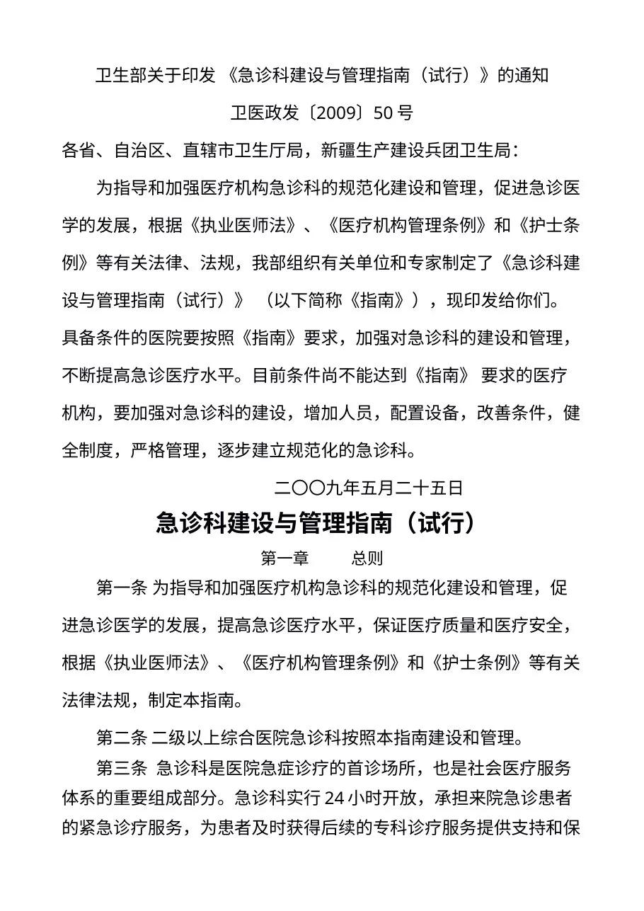 卫生部关于印发《急诊科建设与管理指南（试行）》的通知 预览图