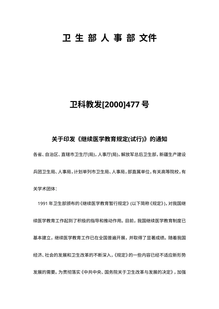 卫生部关于印发《继续医学教育规定(试行)》的通知