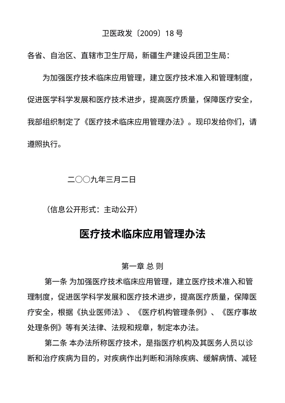 卫生部关于印发《医疗技术临床应用管理办法》的通知 预览图