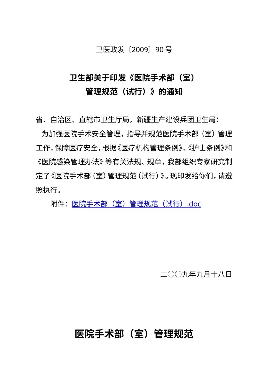 卫生部关于印发《医院手术部(室)管理规范(试行)》的通知