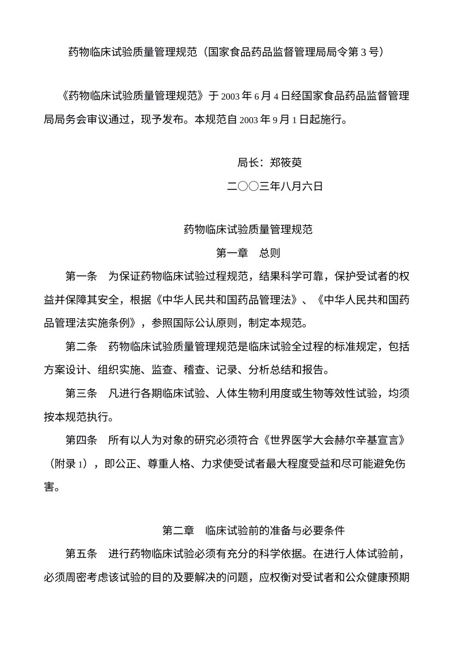药物临床试验质量管理规范 国食药监督管局第3号 预览图