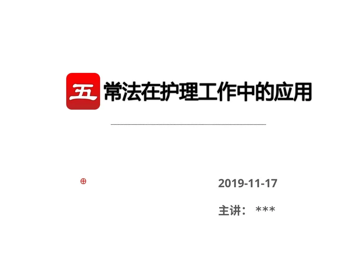 五常法在护理工作中的应用 预览图