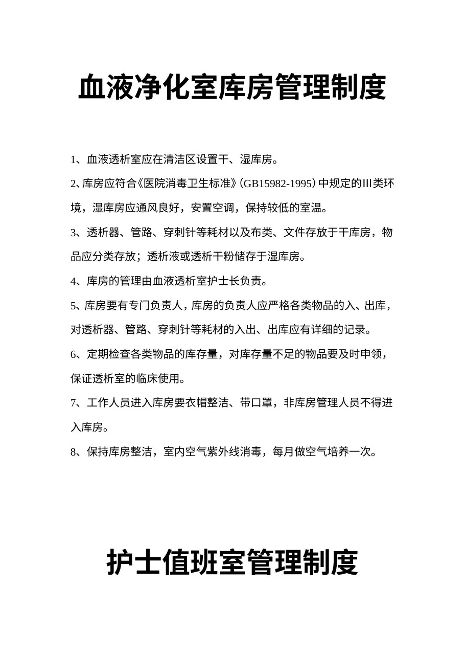血液净化室库房管理制度