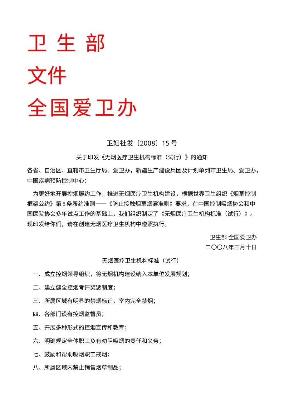 无烟医疗卫生机构标准（试行） 预览图