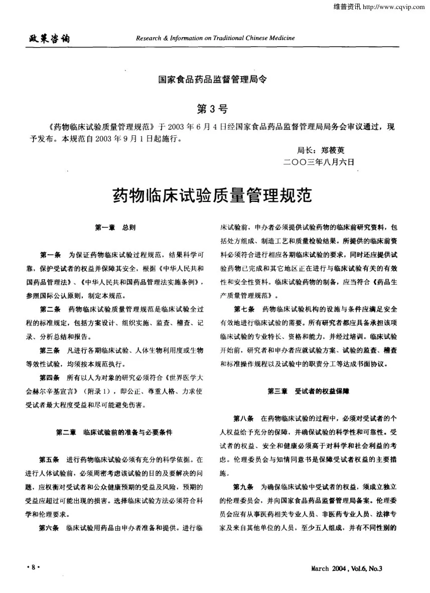 药物临床试验质量管理规范 国食药监督管局第3号 预览图