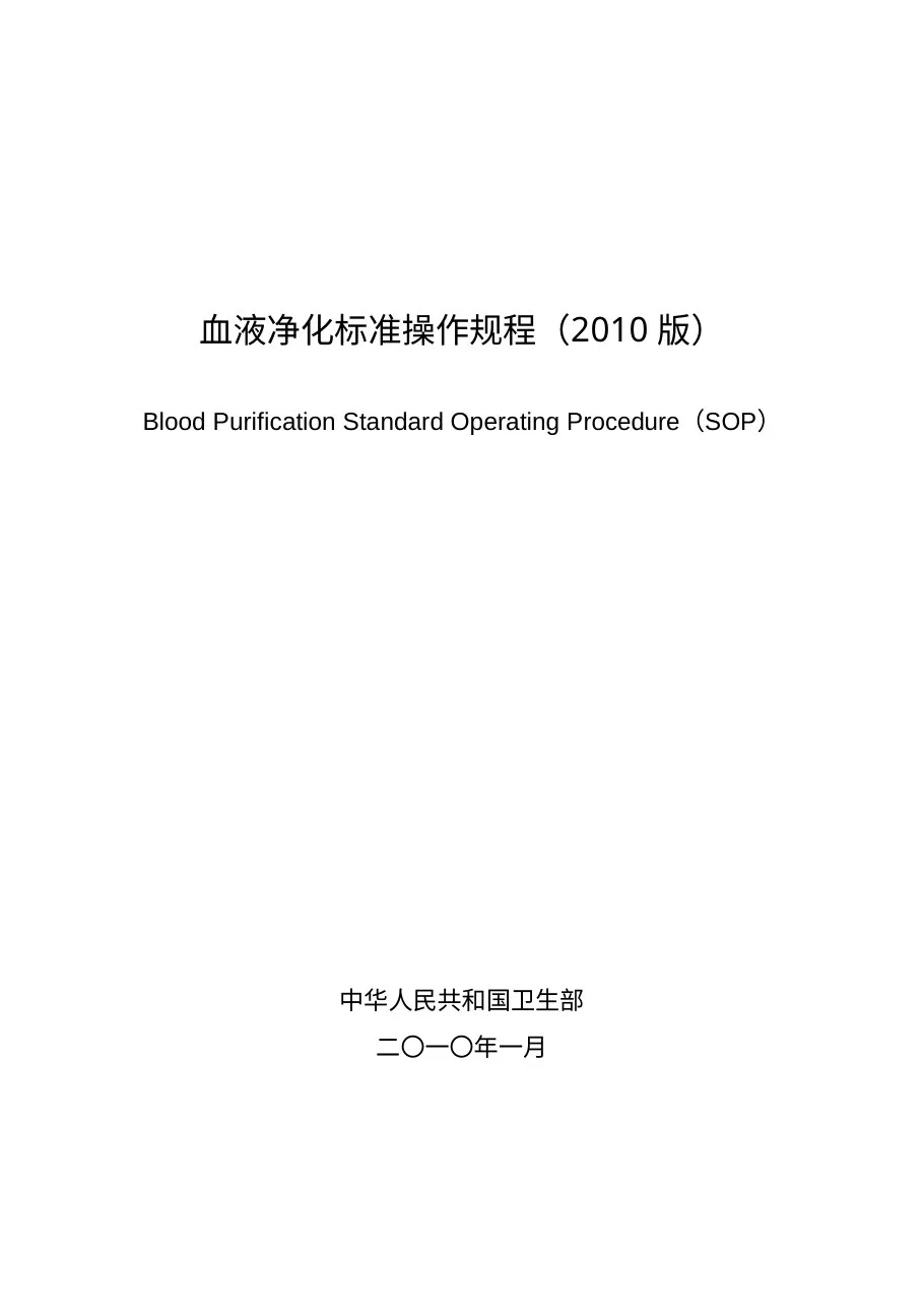 血液净化标准操作规程