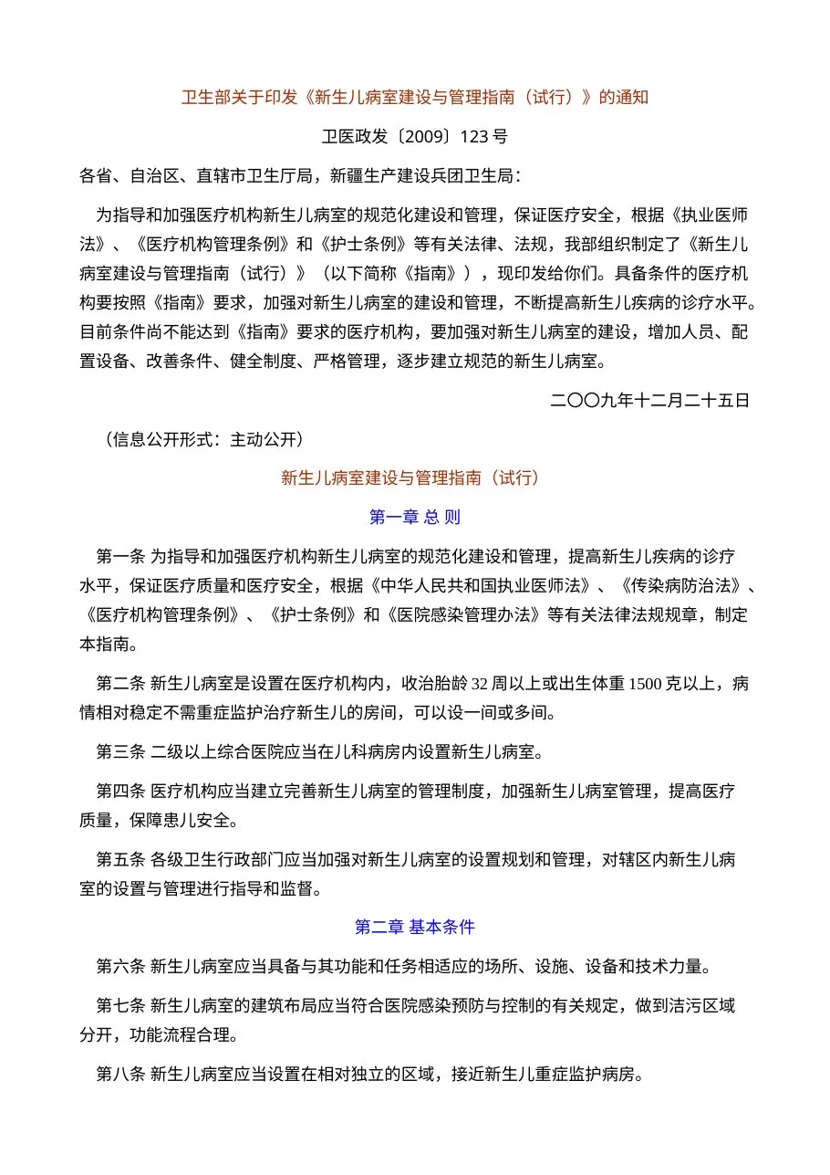 新生儿病室建设与管理指南(试行)