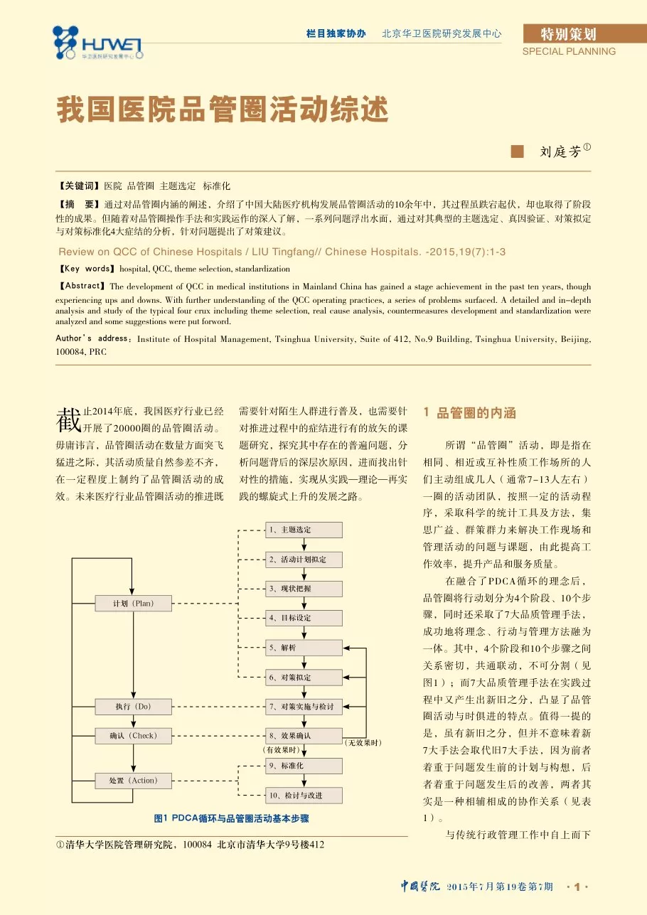 我国医院品管圈活动综述 预览图