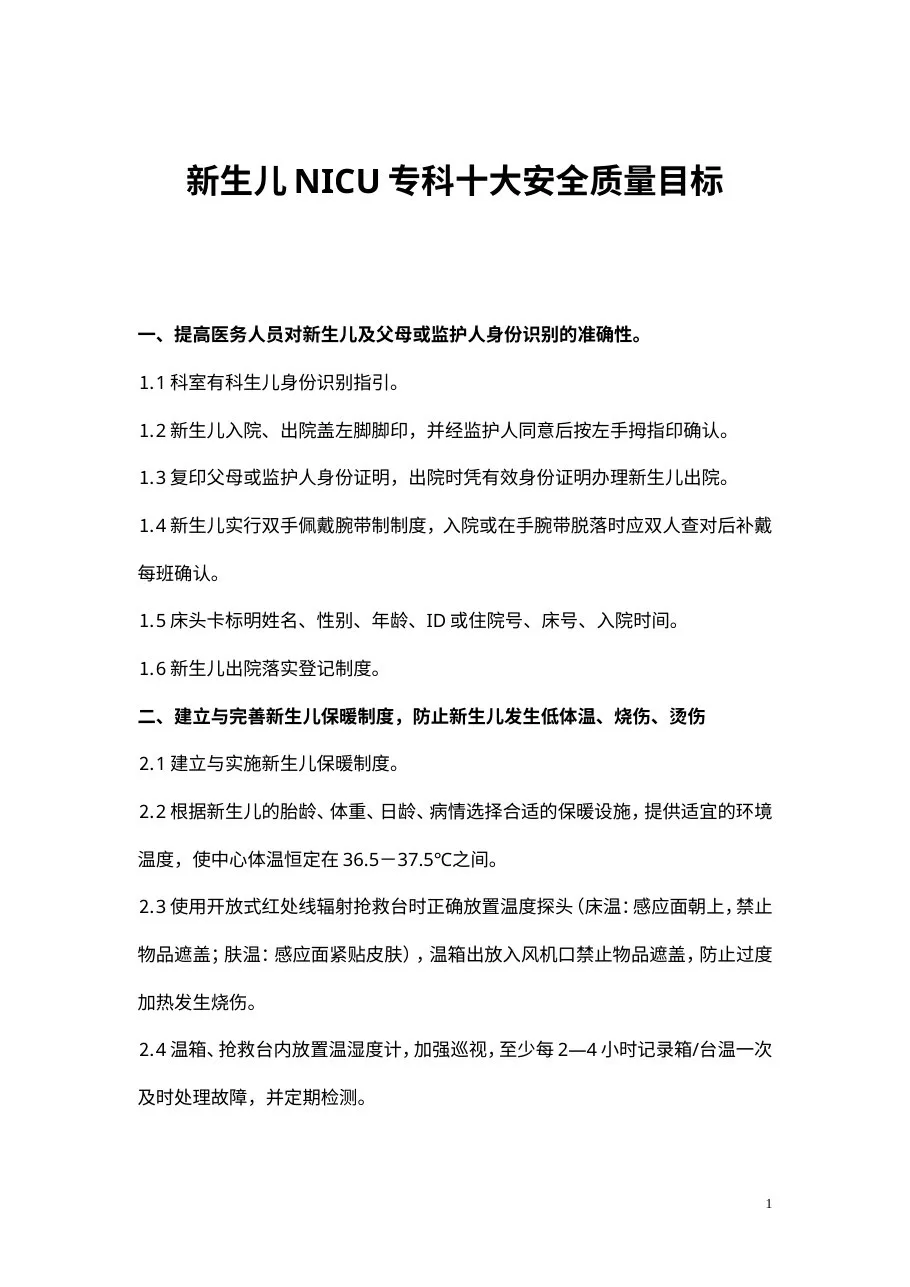 新生儿NICU专科十大安全质量目标