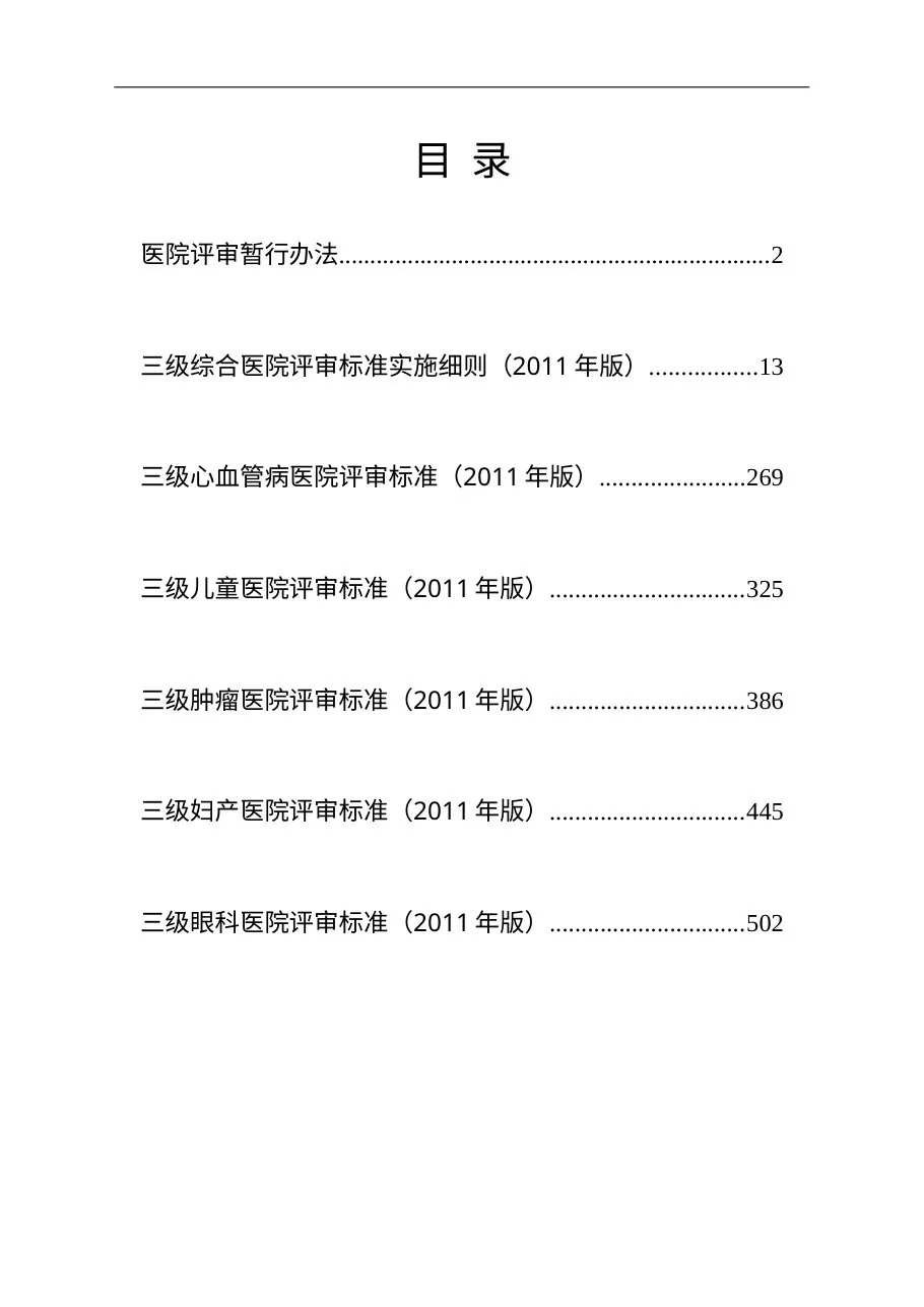 卫生部三级综合医院评审标准实施细则电子版 预览图