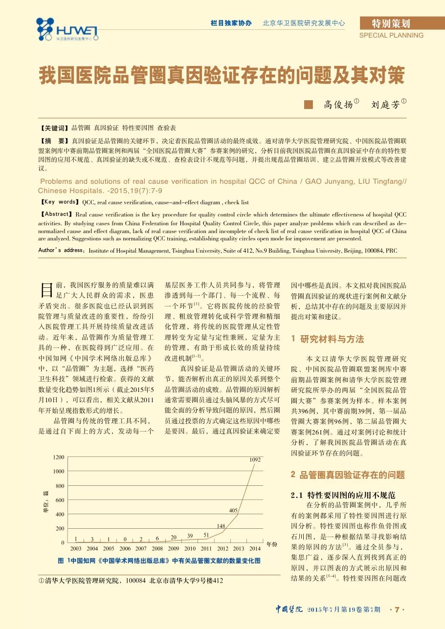 我国医院品管圈真因验证存在的问题及其对策 预览图
