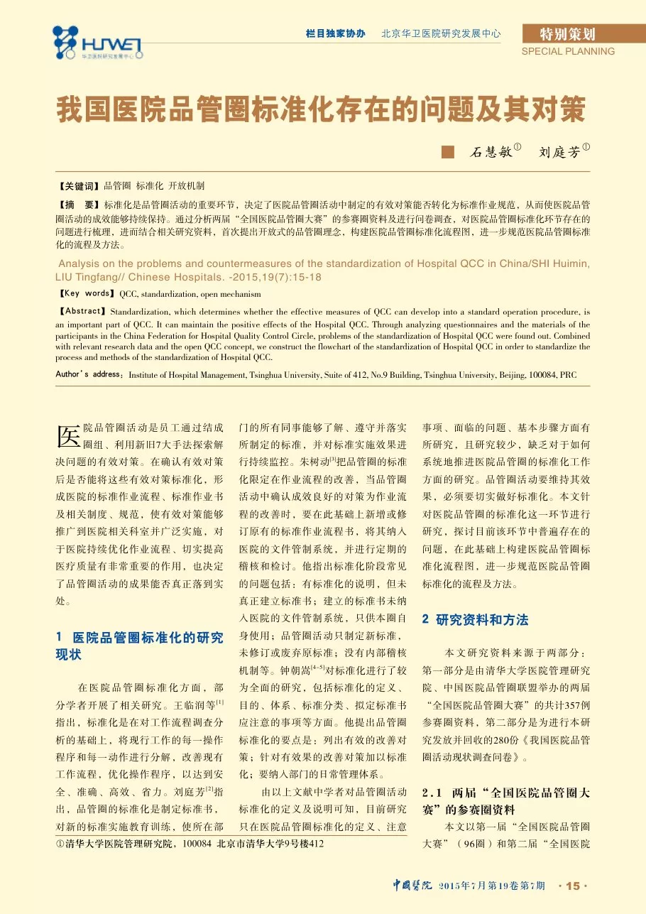 我国医院品管圈标准化存在的问题及其对策