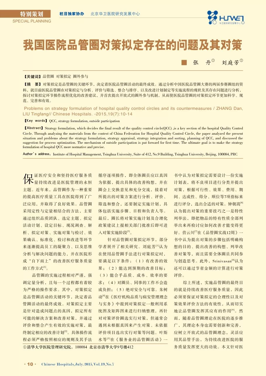 我国医院品管圈对策拟定存在的问题及其对策 预览图