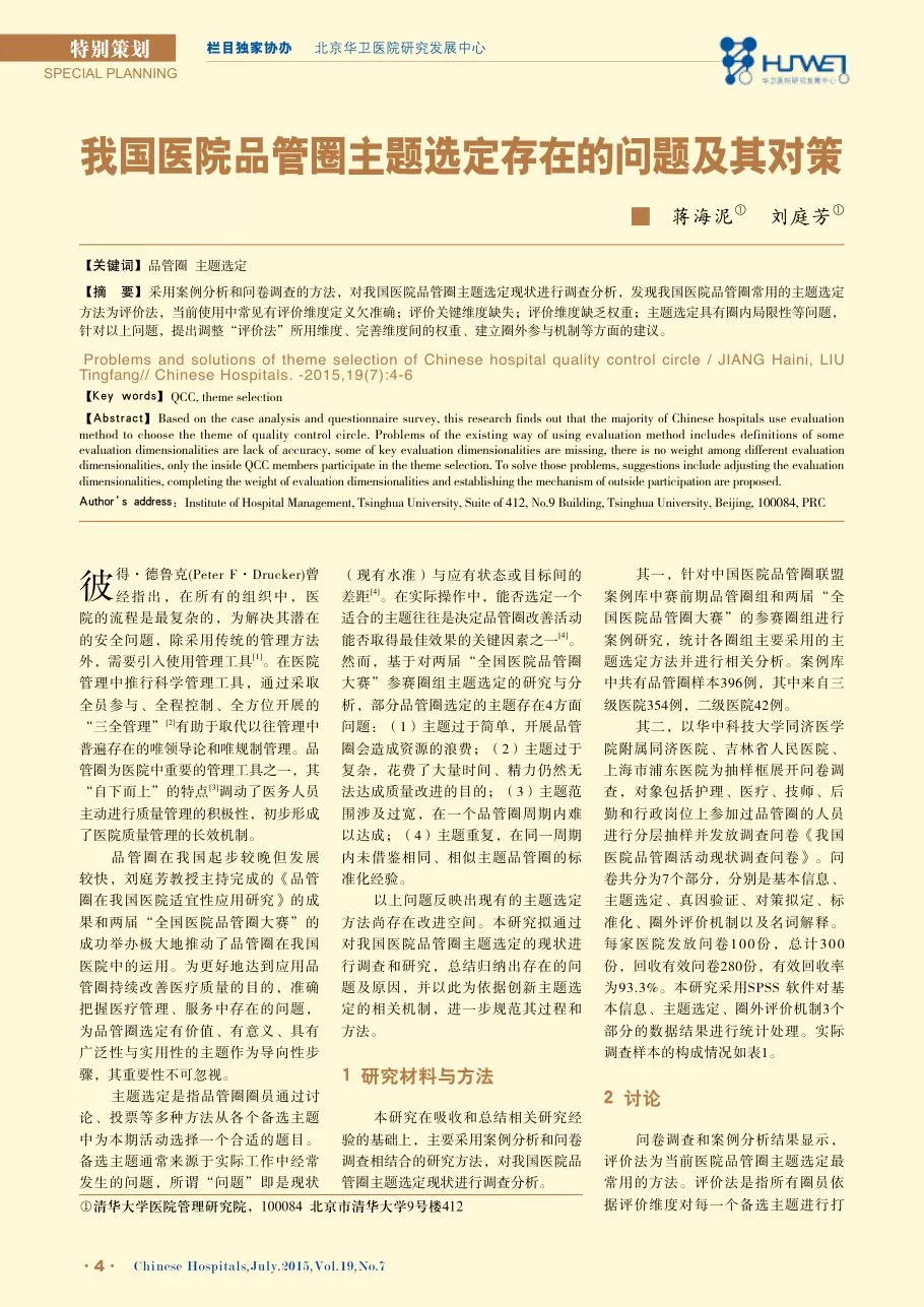 我国医院品管圈主题选定存在的问题及其对策 预览图