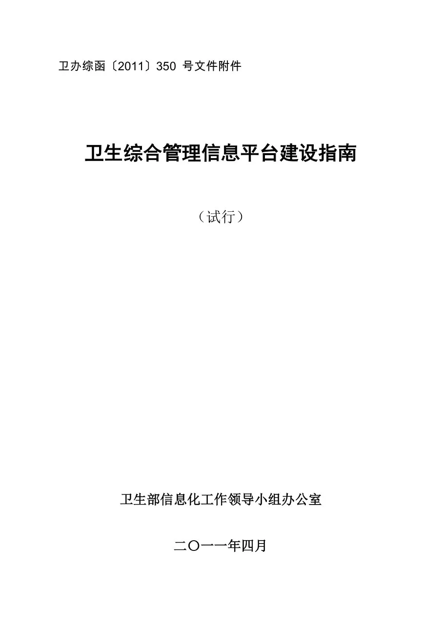 卫生综合管理信息平台建设指南