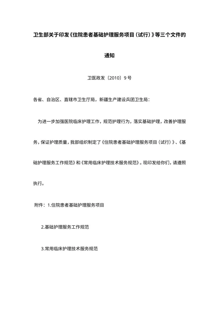 卫生部关于印发《住院患者基础护理服务项目(试行)》等三个文件的 预览图