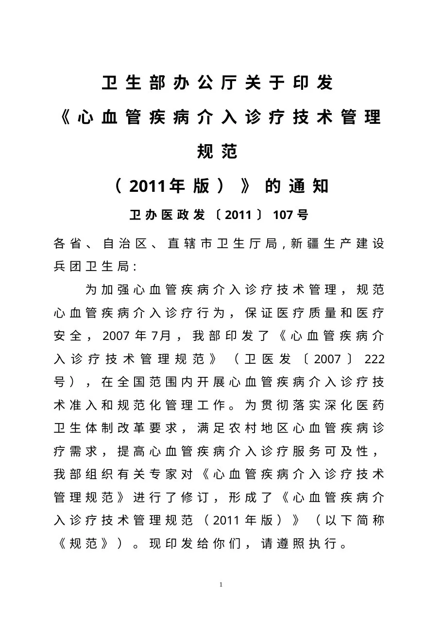 心血管疾病介入诊疗技术管理规范2011